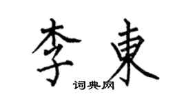 何伯昌李東楷書個性簽名怎么寫