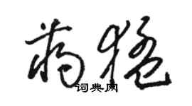 駱恆光蔣猛草書個性簽名怎么寫