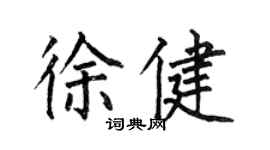 何伯昌徐健楷書個性簽名怎么寫