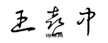 曾慶福王喜中草書個性簽名怎么寫