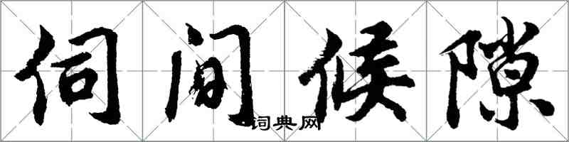 胡問遂伺間候隙行書怎么寫