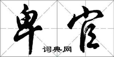 胡問遂卑官行書怎么寫