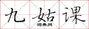 黃華生九姑課楷書怎么寫