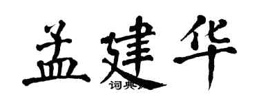 翁闓運孟建華楷書個性簽名怎么寫