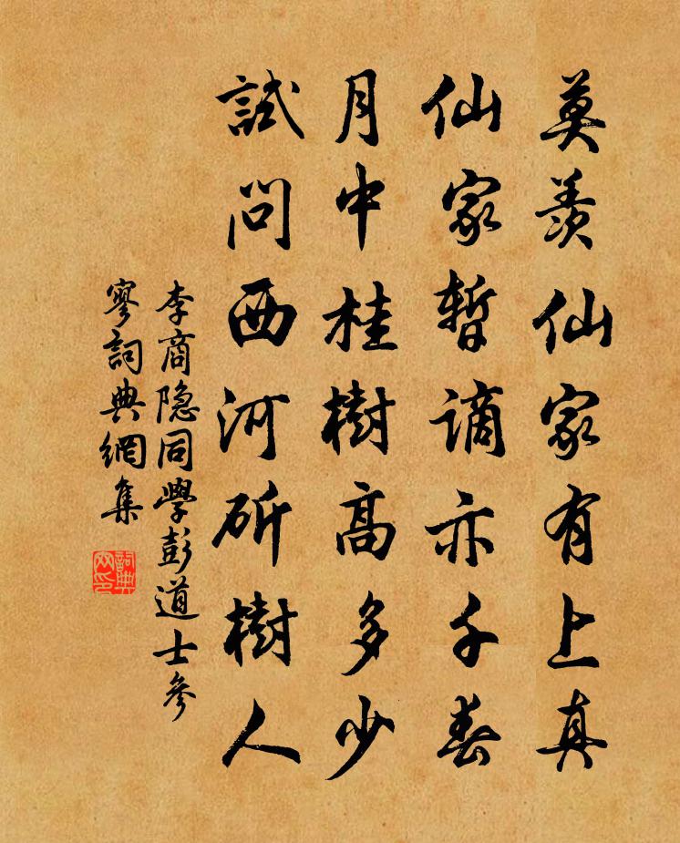 李商隱同學彭道士參寥書法作品欣賞