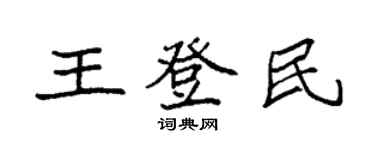 袁強王登民楷書個性簽名怎么寫