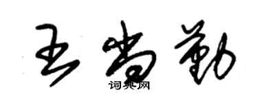 朱錫榮王尚勤草書個性簽名怎么寫