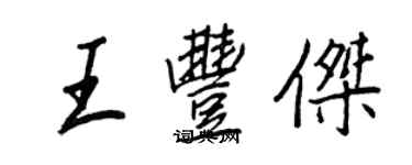 王正良王豐傑行書個性簽名怎么寫