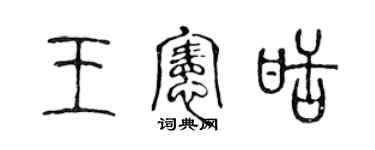 陳聲遠王憲甜篆書個性簽名怎么寫