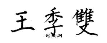 何伯昌王季雙楷書個性簽名怎么寫
