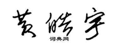 朱錫榮黃皓宇草書個性簽名怎么寫