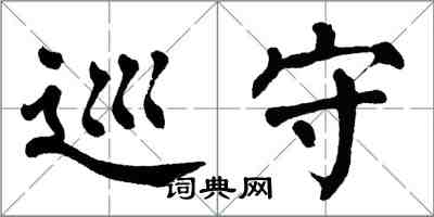 翁闓運巡守楷書怎么寫