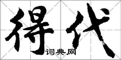 胡問遂得代行書怎么寫