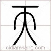 天篆書