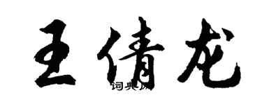 胡問遂王倩龍行書個性簽名怎么寫
