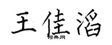 何伯昌王佳滔楷書個性簽名怎么寫