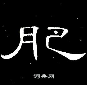 席夔千字文中肥的寫法