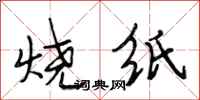 段相林燒紙行書怎么寫