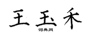 何伯昌王玉禾楷書個性簽名怎么寫