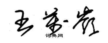 朱錫榮王萬嶺草書個性簽名怎么寫