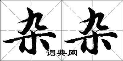 胡問遂雜雜行書怎么寫