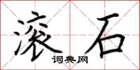 荊霄鵬滾石楷書怎么寫