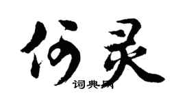 胡問遂何靈行書個性簽名怎么寫