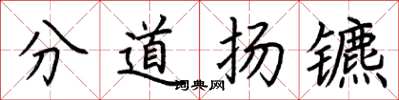 荊霄鵬分道揚鑣楷書怎么寫