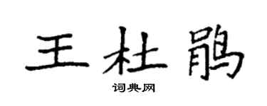 袁強王杜鵑楷書個性簽名怎么寫