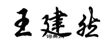 胡問遂王建然行書個性簽名怎么寫
