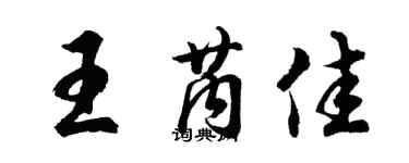 胡問遂王芮佳行書個性簽名怎么寫