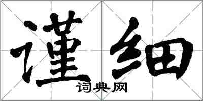 翁闓運謹細楷書怎么寫