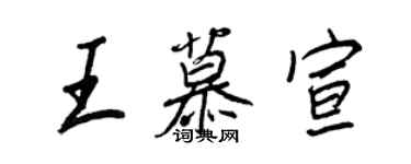 王正良王慕宣行書個性簽名怎么寫