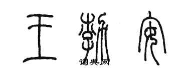 陳墨王渤安篆書個性簽名怎么寫