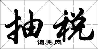 胡問遂抽稅行書怎么寫