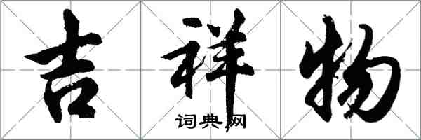 胡問遂吉祥物行書怎么寫