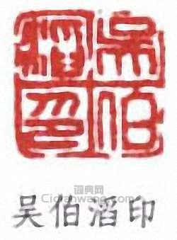 “吳伯滔印”篆刻印章