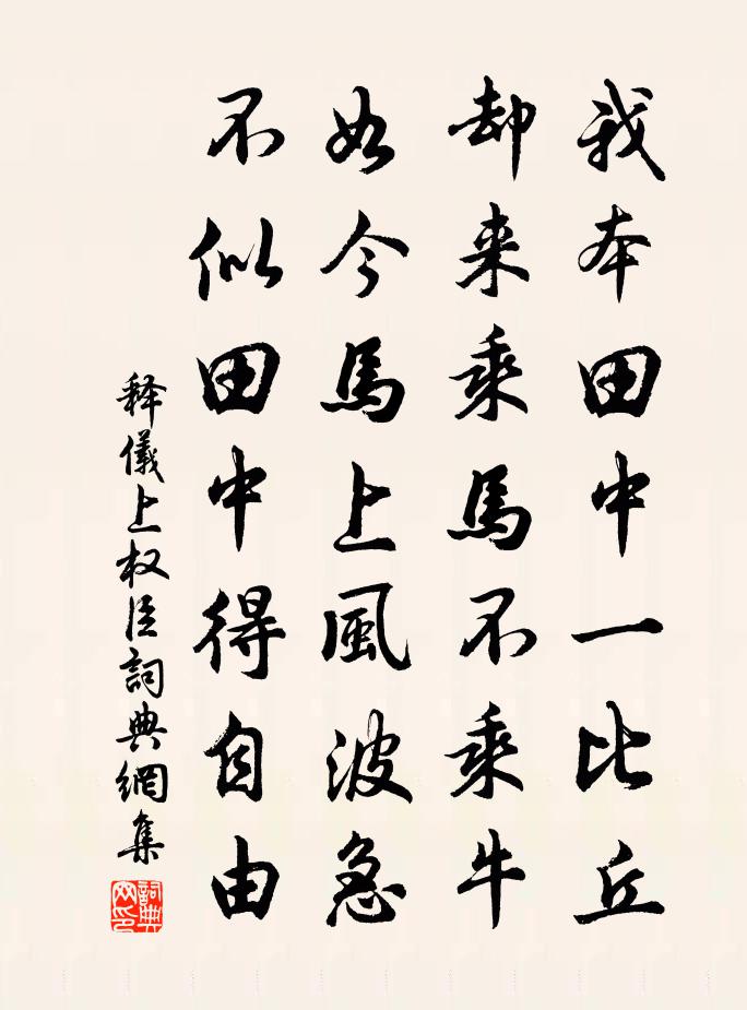 釋儀上權臣書法作品欣賞