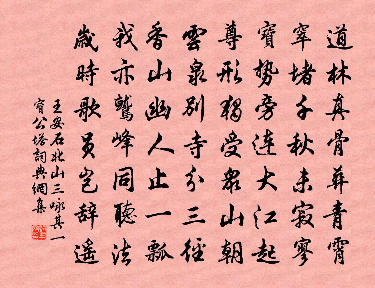 王安石北山三詠其一——寶公塔書法作品欣賞