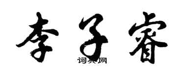 胡問遂李子睿行書個性簽名怎么寫