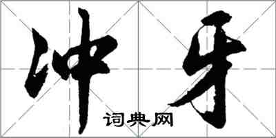 胡問遂沖牙行書怎么寫