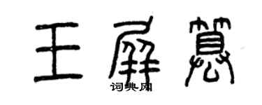 曾慶福王屏篡篆書個性簽名怎么寫
