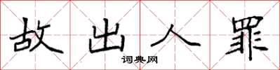 袁強故出人罪楷書怎么寫