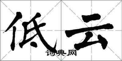翁闓運低雲楷書怎么寫
