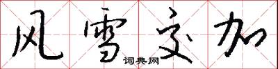風雪交加怎么寫好看