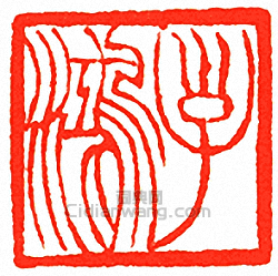 吳讓之的篆刻印章子鴻