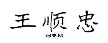 袁強王順忠楷書個性簽名怎么寫