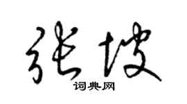 梁錦英張坡草書個性簽名怎么寫