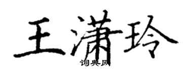 丁謙王瀟玲楷書個性簽名怎么寫