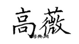 丁謙高薇楷書個性簽名怎么寫